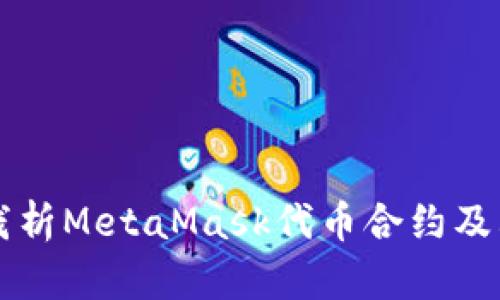 深入浅析MetaMask代币合约及其应用
