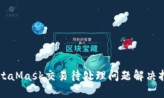 MetaMask交易待处理问题解决指南