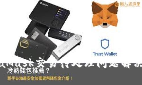 MetaMask交易待处理问题解决指南