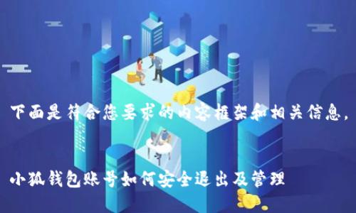 下面是符合您要求的内容框架和相关信息。


小狐钱包账号如何安全退出及管理