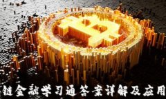 区块链金融学习通答案详解及应用解析