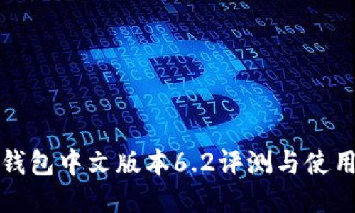 小狐钱包中文版本6.2评测与使用指南