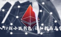 如何有效导入TP到小狐钱包：详细指南与常见问题