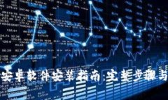 小狐钱包安卓软件安装指南：完整步骤与常见问