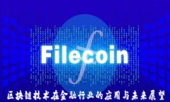 区块链技术在金融行业的应用与未来展望