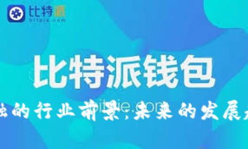 区块链金融的行业前景：未来的发展趋势与挑战