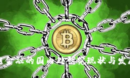 区块链金融的国内外研究现状与发展趋势