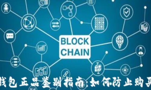 
金小狐钱包正品鉴别指南：如何防止购买到假货