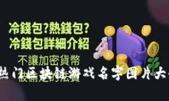 2023年热门区块链游戏名字图片大全及解析