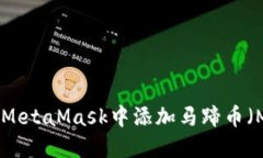如何在MetaMask中添加马蹄币（MATIC）