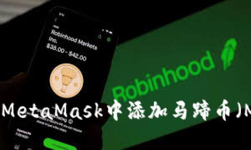 如何在MetaMask中添加马蹄币（MATIC）