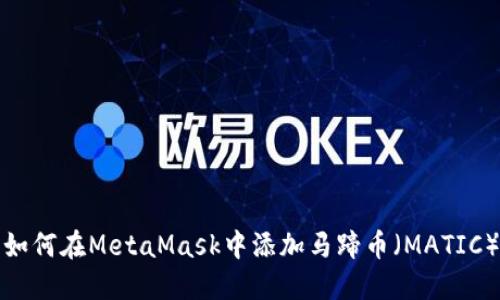 如何在MetaMask中添加马蹄币（MATIC）