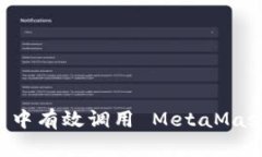 如何在应用中有效调用 MetaMask：实用指南