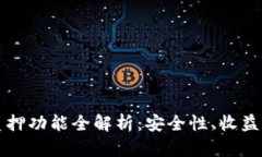 小狐钱包质押功能全解析：安全性、收益和使用