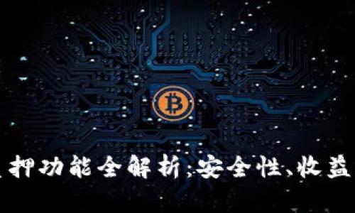 小狐钱包质押功能全解析：安全性、收益和使用指南