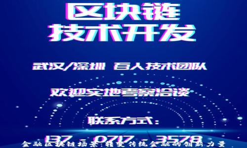 
金融区块链场景：转变传统金融的创新力量
