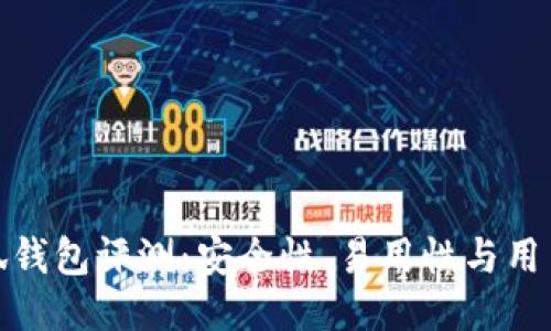 花小狐钱包评测：安全性、易用性与用户体验