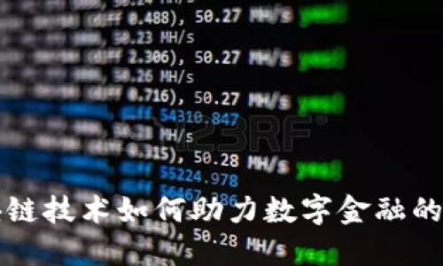 区块链技术如何助力数字金融的发展