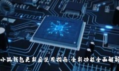 小狐钱包更新后使用指南：全新功能全面解析