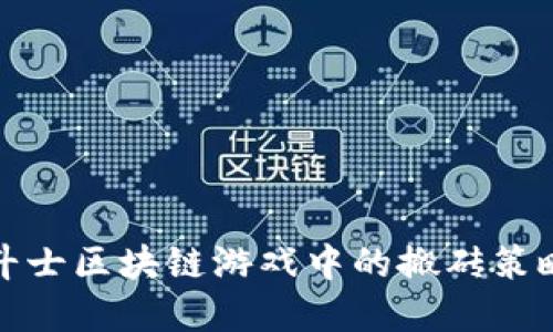 探索角斗士区块链游戏中的搬砖策略与技巧