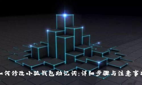 如何修改小狐钱包助记词：详细步骤与注意事项
