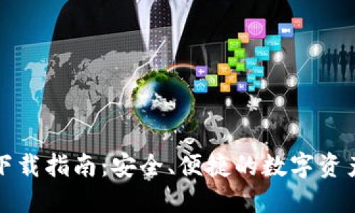 小狐钱包下载指南：安全、便捷的数字资产管理工具