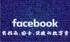 小狐钱包下载指南：安全、便捷的数字资产管理