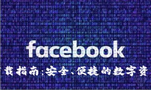 小狐钱包下载指南：安全、便捷的数字资产管理工具
