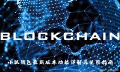 小狐钱包最新版本功能详解与使用指南
