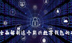 小狐钱包：全面解析这个新兴数字钱包的功能与