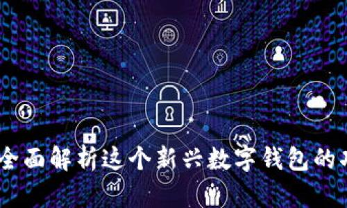 小狐钱包：全面解析这个新兴数字钱包的功能与优势