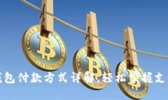 小狐钱包付款方式详解，轻松掌握支付技巧
