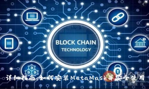 详细指南：如何安装MetaMask并安全使用