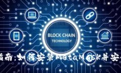 详细指南：如何安装MetaMask并安全使用