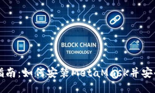 详细指南：如何安装MetaMask并安全使用