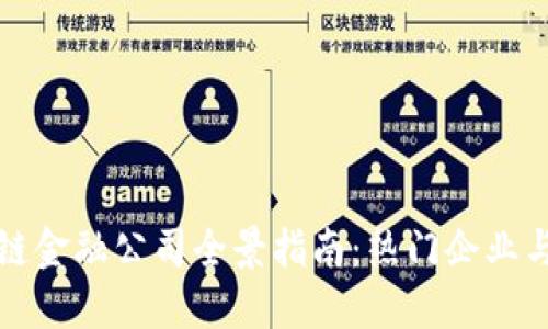 香港区块链金融公司全景指南：热门企业与发展趋势