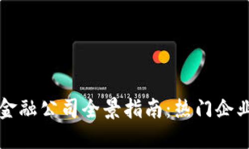 香港区块链金融公司全景指南：热门企业与发展趋势