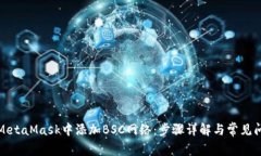如何在MetaMask中添加BSC网络：步骤详解与常见问题