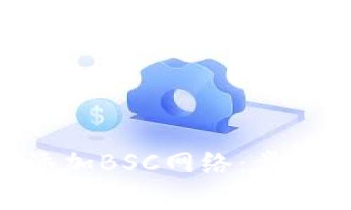 如何在MetaMask中添加BSC网络：步骤详解与常见问题解答