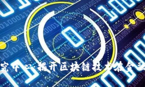 区块链360金融研究中心：揭开区块链技术在金融领域的应用与发展