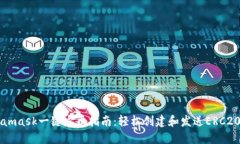 Metamask一键发币指南：轻松创建和发送ERC20代币