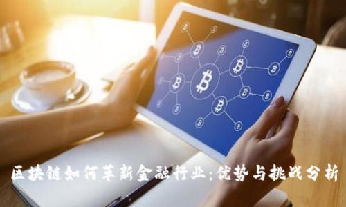 区块链如何革新金融行业：优势与挑战分析