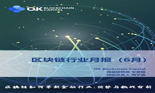 区块链如何革新金融行业：优势与挑战分析