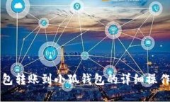TP钱包转账到小狐钱包的详细操作指南