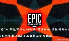 下面是为“Sol钱包可以支持小狐”所设计的、关