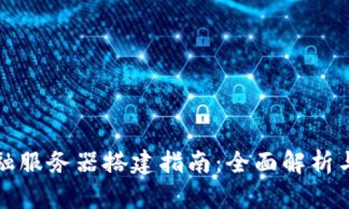 区块链金融服务器搭建指南：全面解析与实操步骤