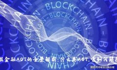 区块链数据金融AOT的全景解析：什么是AOT，它如