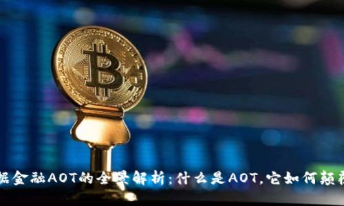 区块链数据金融AOT的全景解析：什么是AOT，它如何颠覆传统金融