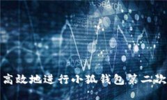 如何安全高效地进行小狐钱包第二次提币操作