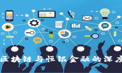 央行区块链与恒银金融的深度解析